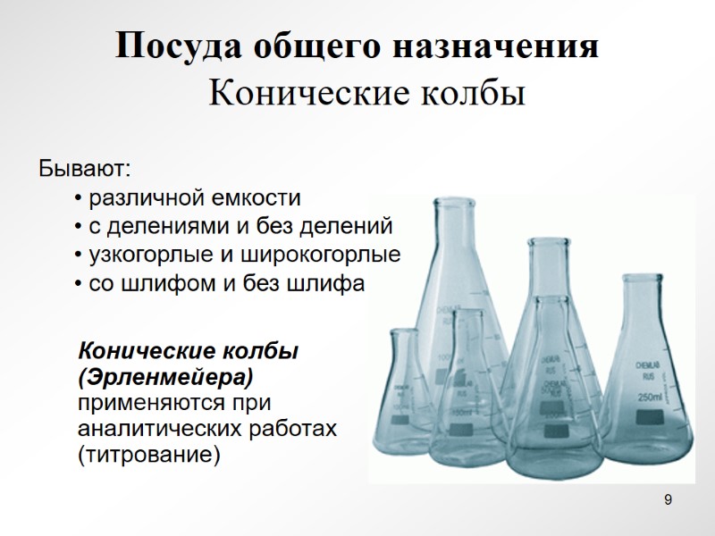 Посуда общего назначения   Конические колбы Бывают:  различной емкости  с делениями